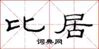 范連陞比居隸書怎么寫