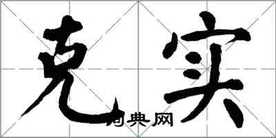 翁闓運克實楷書怎么寫