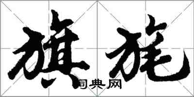 胡問遂旗旄行書怎么寫