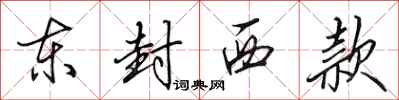 田英章東封西款行書怎么寫