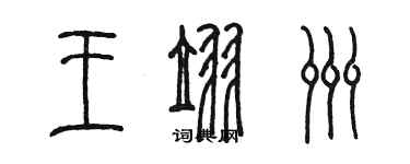 陳墨王翌洲篆書個性簽名怎么寫