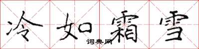侯登峰冷如霜雪楷書怎么寫