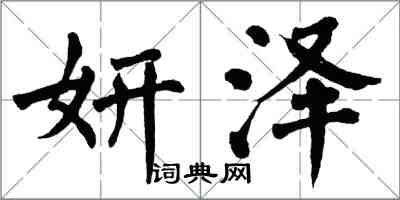 翁闓運妍澤楷書怎么寫