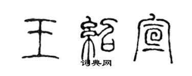 陳聲遠王紹宣篆書個性簽名怎么寫