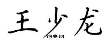 丁謙王少龍楷書個性簽名怎么寫
