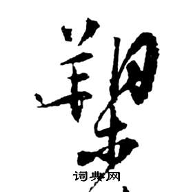 祝枝山前赤壁賦中槊的寫法