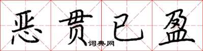 荊霄鵬惡貫已盈楷書怎么寫