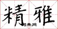 周炳元精雅楷書怎么寫