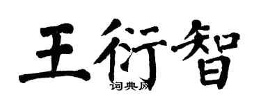 翁闓運王衍智楷書個性簽名怎么寫