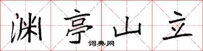 袁強淵亭山立楷書怎么寫