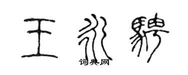 陳聲遠王永騁篆書個性簽名怎么寫