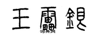 曾慶福王雷銀篆書個性簽名怎么寫