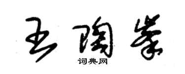 朱錫榮王陶峰草書個性簽名怎么寫