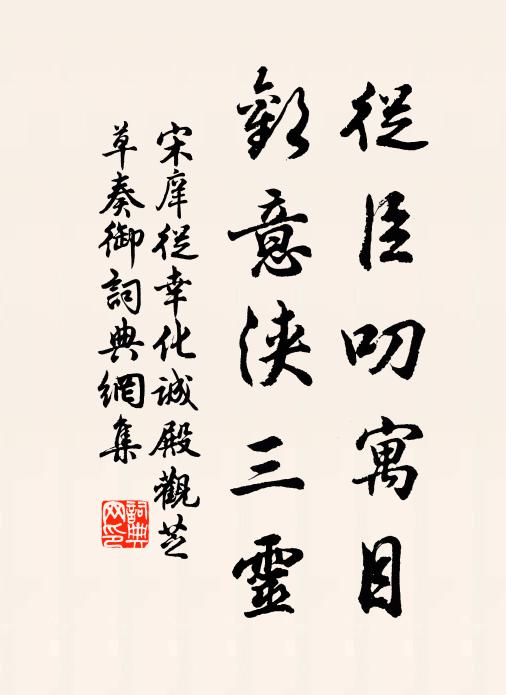 罷休明復來,酒賤肯勤置 詩詞名句