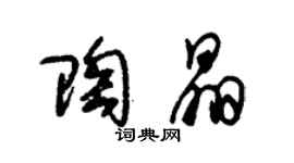 朱錫榮陶晶草書個性簽名怎么寫