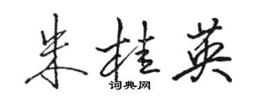 駱恆光朱桂英行書個性簽名怎么寫