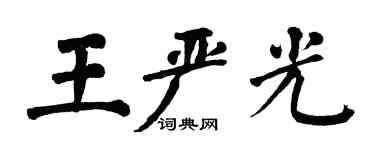 翁闓運王嚴光楷書個性簽名怎么寫