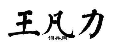 翁闓運王凡力楷書個性簽名怎么寫