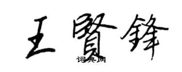 王正良王賢鋒行書個性簽名怎么寫