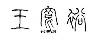 陳聲遠王寬裕篆書個性簽名怎么寫