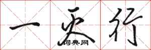 駱恆光一滅行行書怎么寫