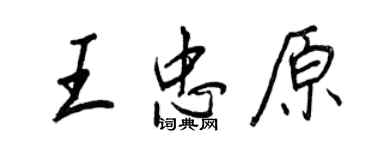 王正良王忠原行書個性簽名怎么寫