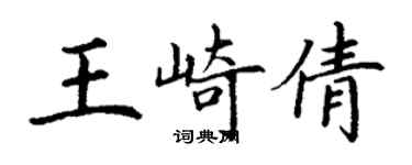 丁謙王崎倩楷書個性簽名怎么寫