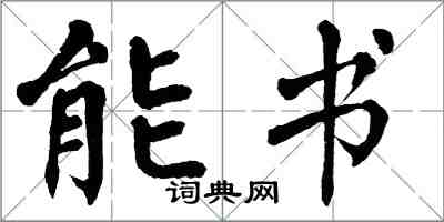 翁闓運能書楷書怎么寫