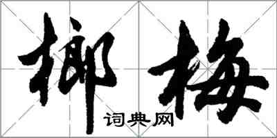 胡問遂榔梅行書怎么寫