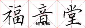 田英章福音堂楷書怎么寫