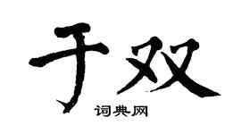 翁闓運於雙楷書個性簽名怎么寫