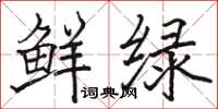 駱恆光鮮綠楷書怎么寫