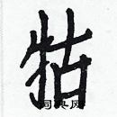 白克儉寫的硬筆楷書牯