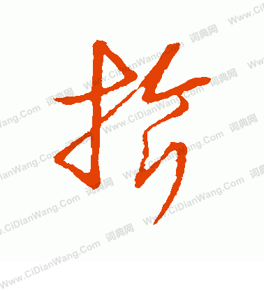 草書韻會寫的旗