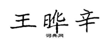 袁強王曄辛楷書個性簽名怎么寫