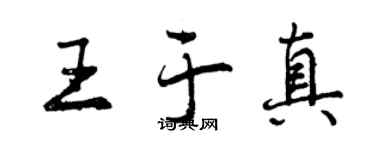 曾慶福王於真行書個性簽名怎么寫