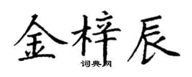 丁謙金梓辰楷書個性簽名怎么寫