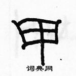 駱恆光寫的硬筆隸書甲