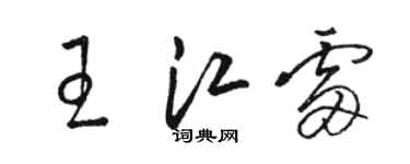 駱恆光王江雷草書個性簽名怎么寫
