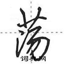 田英章寫的硬筆行書盪