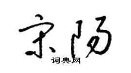 梁錦英宋陽草書個性簽名怎么寫