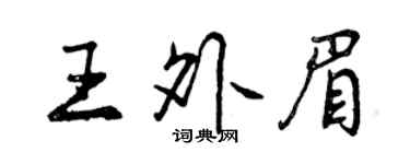 曾慶福王外眉行書個性簽名怎么寫