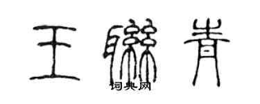 陳聲遠王聯青篆書個性簽名怎么寫