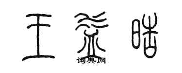 陳墨王益皓篆書個性簽名怎么寫