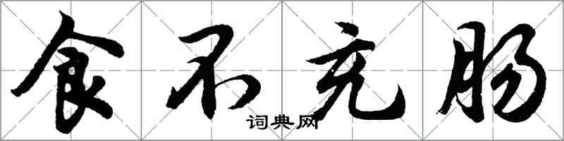 胡問遂食不充腸行書怎么寫