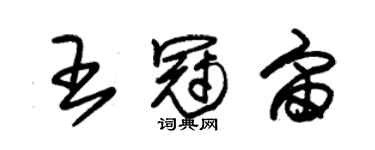 朱錫榮王冠宙草書個性簽名怎么寫