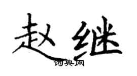 丁謙趙繼楷書個性簽名怎么寫