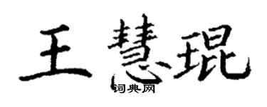 丁謙王慧琨楷書個性簽名怎么寫