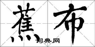 翁闓運蕉布楷書怎么寫