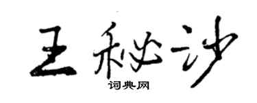 曾慶福王秘沙行書個性簽名怎么寫